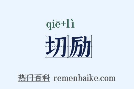 切励是什么意思的图片